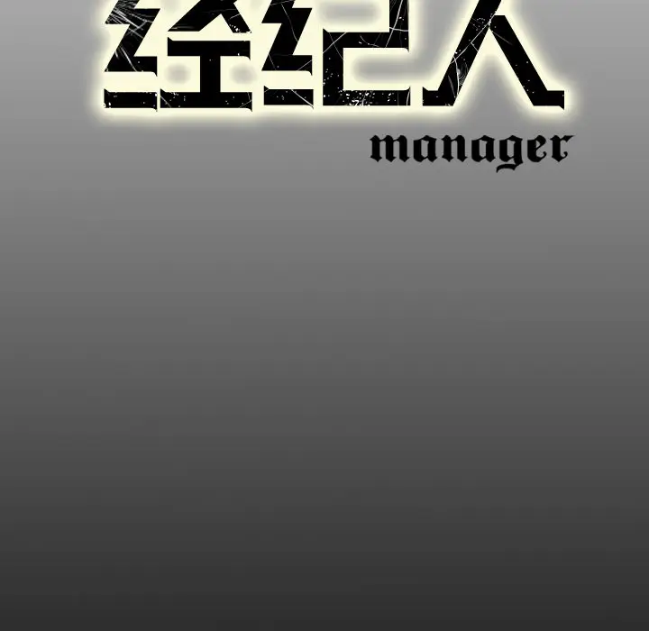 经纪人[顶通]韩漫全集-第11话无删减无遮挡章节图片 