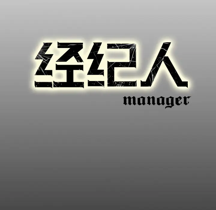 经纪人[顶通]韩漫全集-第12话无删减无遮挡章节图片 