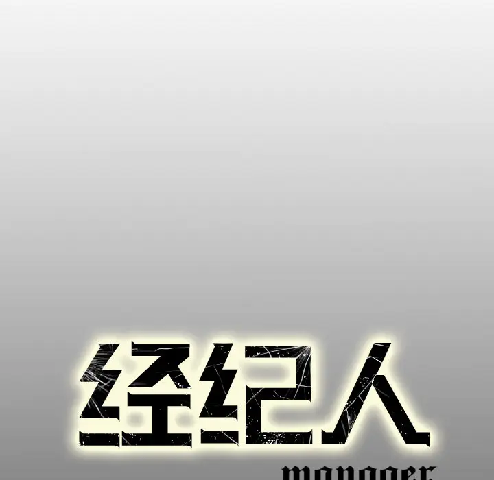 经纪人[顶通]韩漫全集-第13话无删减无遮挡章节图片 