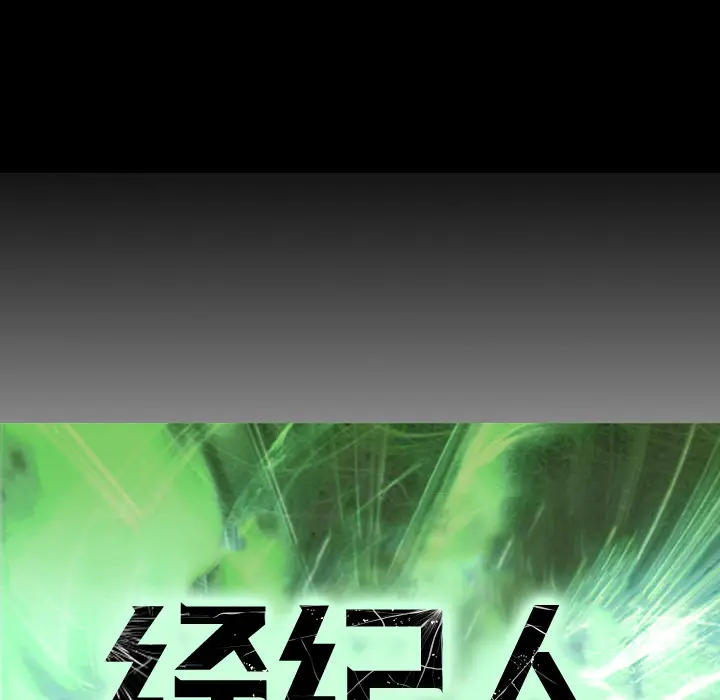 经纪人[顶通]韩漫全集-第16话无删减无遮挡章节图片 