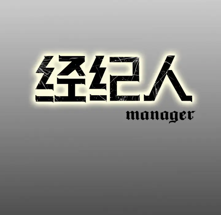 经纪人[顶通]韩漫全集-第17话无删减无遮挡章节图片 