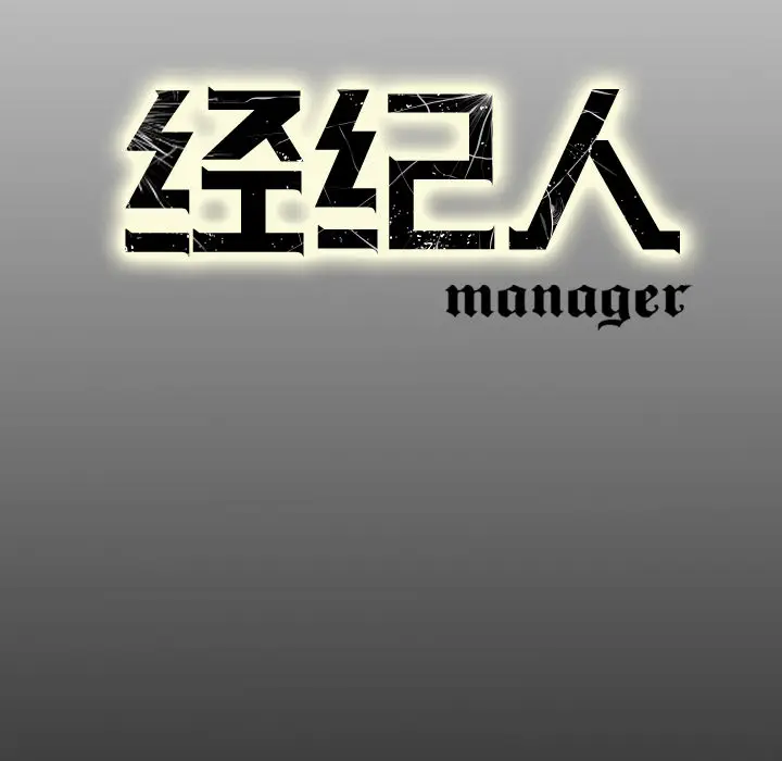 经纪人[顶通]韩漫全集-第18话无删减无遮挡章节图片 