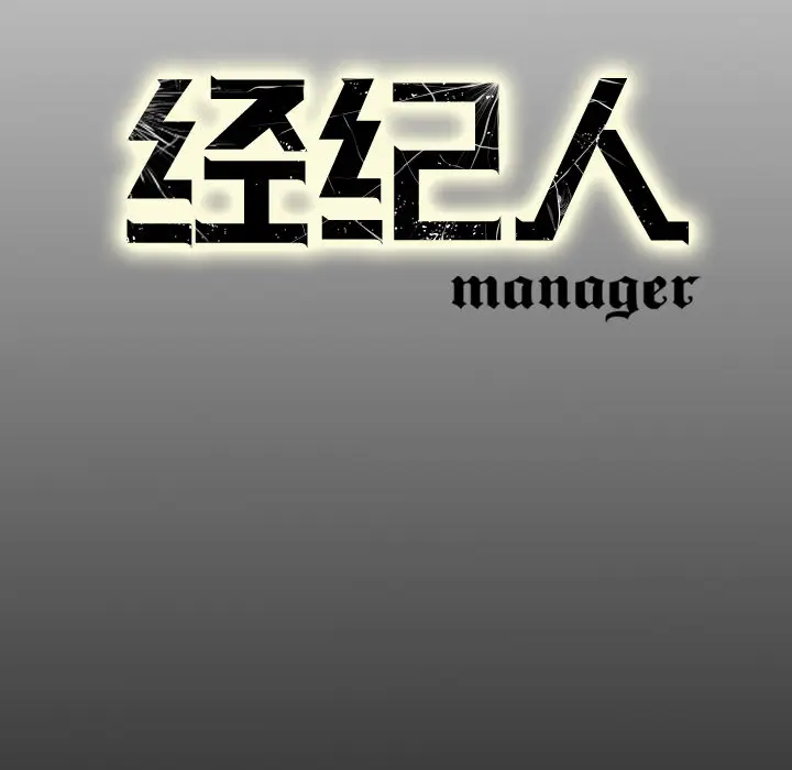 经纪人[顶通]韩漫全集-第19话无删减无遮挡章节图片 