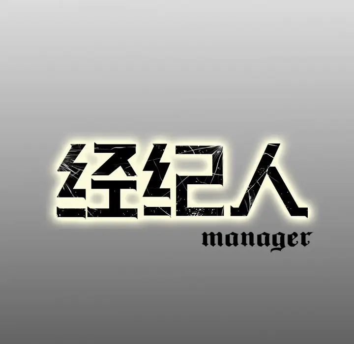 经纪人[顶通]韩漫全集-第26话无删减无遮挡章节图片 