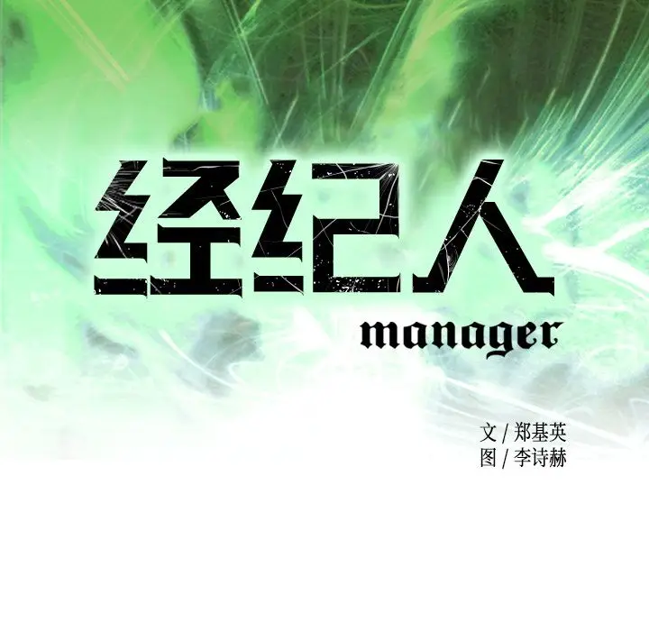 经纪人[顶通]韩漫全集-第27话无删减无遮挡章节图片 