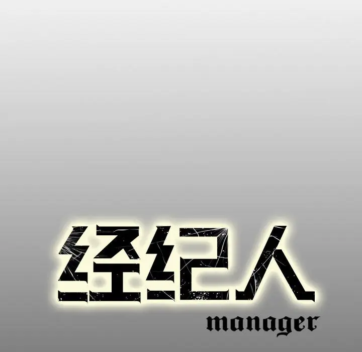 经纪人[顶通]韩漫全集-第29话无删减无遮挡章节图片 