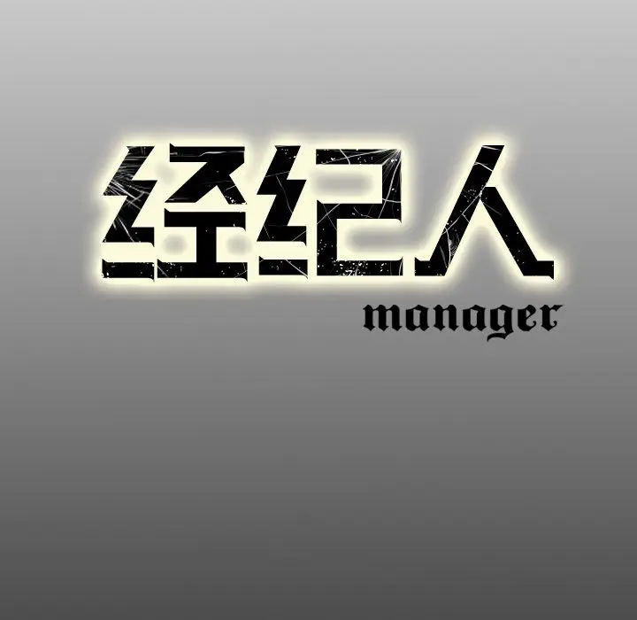 经纪人[顶通]韩漫全集-第30话无删减无遮挡章节图片 