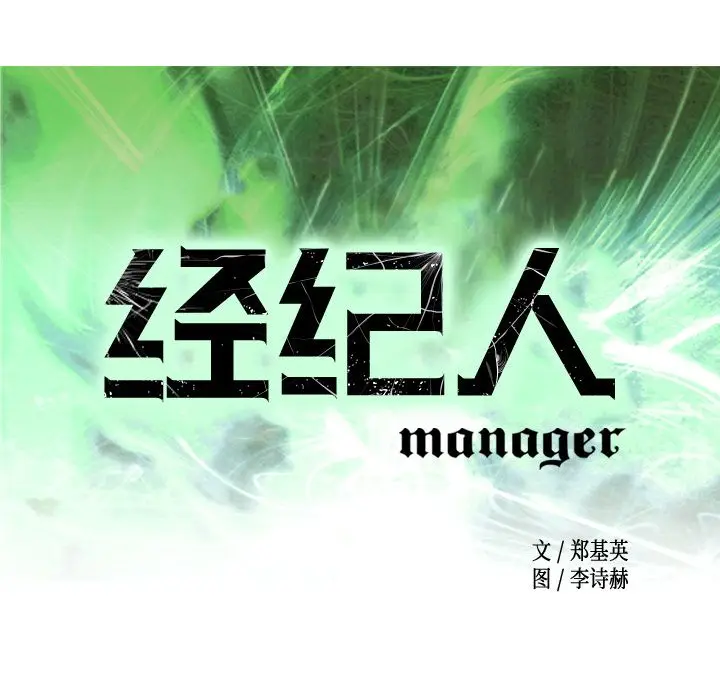 经纪人[顶通]韩漫全集-第31话无删减无遮挡章节图片 