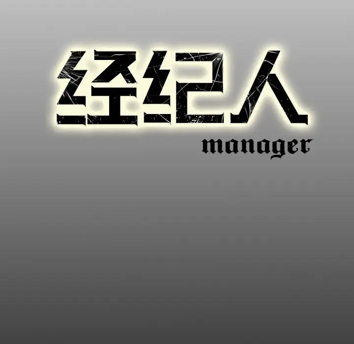 经纪人[顶通]韩漫全集-第32话无删减无遮挡章节图片 