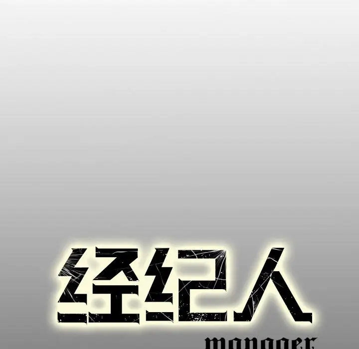 经纪人[顶通]韩漫全集-第33话无删减无遮挡章节图片 