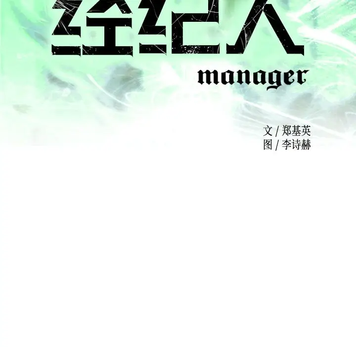 经纪人[顶通]韩漫全集-第34话无删减无遮挡章节图片 