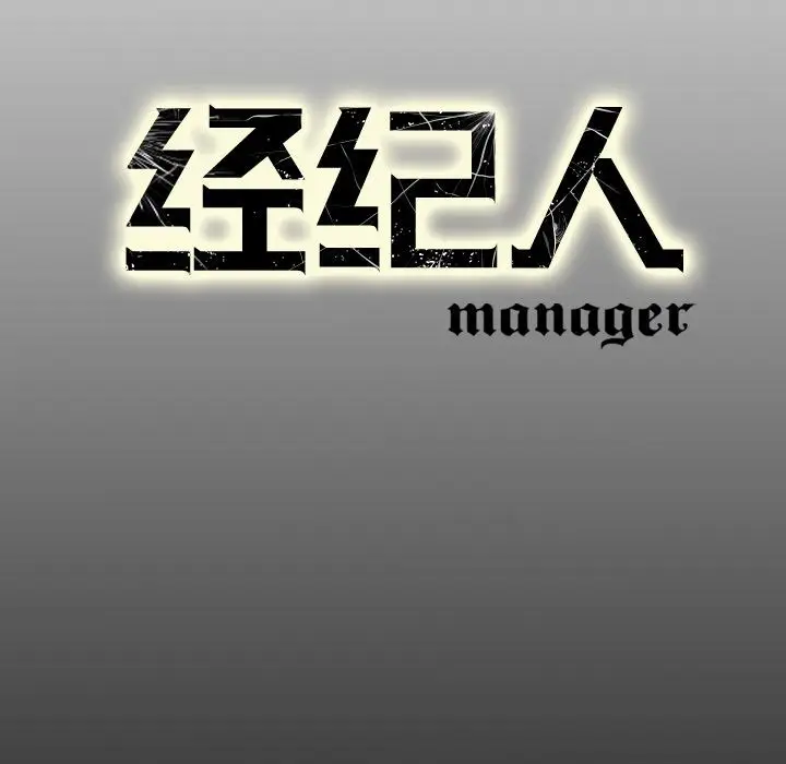 经纪人[顶通]韩漫全集-第34话无删减无遮挡章节图片 