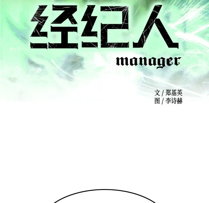 经纪人[顶通]韩漫全集-第37话无删减无遮挡章节图片 