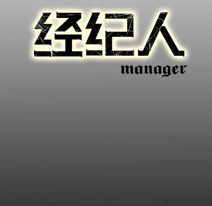 经纪人[顶通]韩漫全集-第37话无删减无遮挡章节图片 