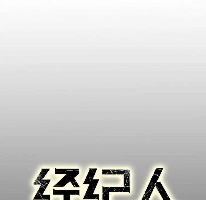 经纪人[顶通]韩漫全集-第38话无删减无遮挡章节图片 