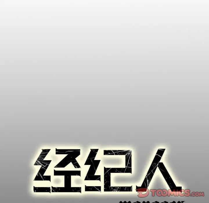 经纪人[顶通]韩漫全集-第40话无删减无遮挡章节图片 