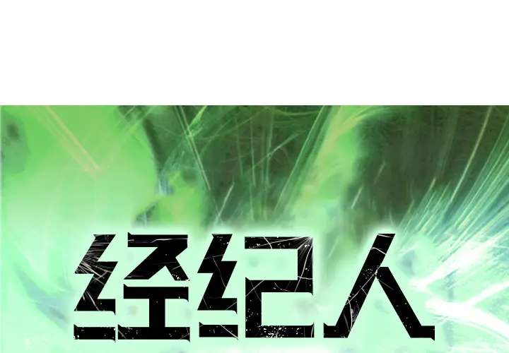 经纪人[顶通]韩漫全集-第1话无删减无遮挡章节图片 