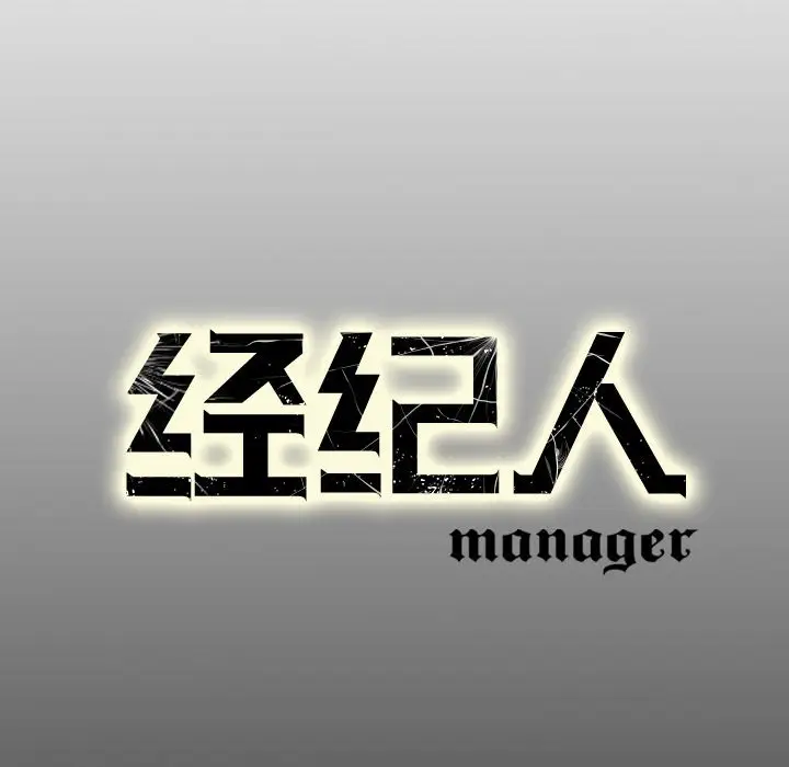 经纪人[顶通]韩漫全集-第 53 话无删减无遮挡章节图片 
