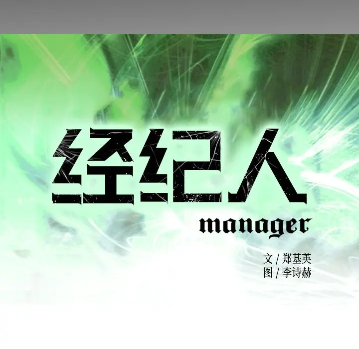 经纪人[顶通]韩漫全集-第 54 话无删减无遮挡章节图片 
