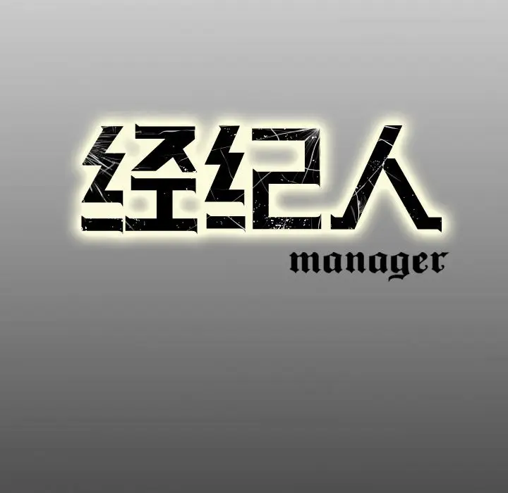 经纪人[顶通]韩漫全集-第 55 话无删减无遮挡章节图片 