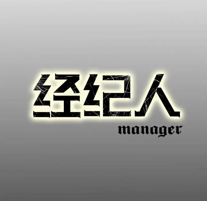 经纪人[顶通]韩漫全集-第 56 话无删减无遮挡章节图片 