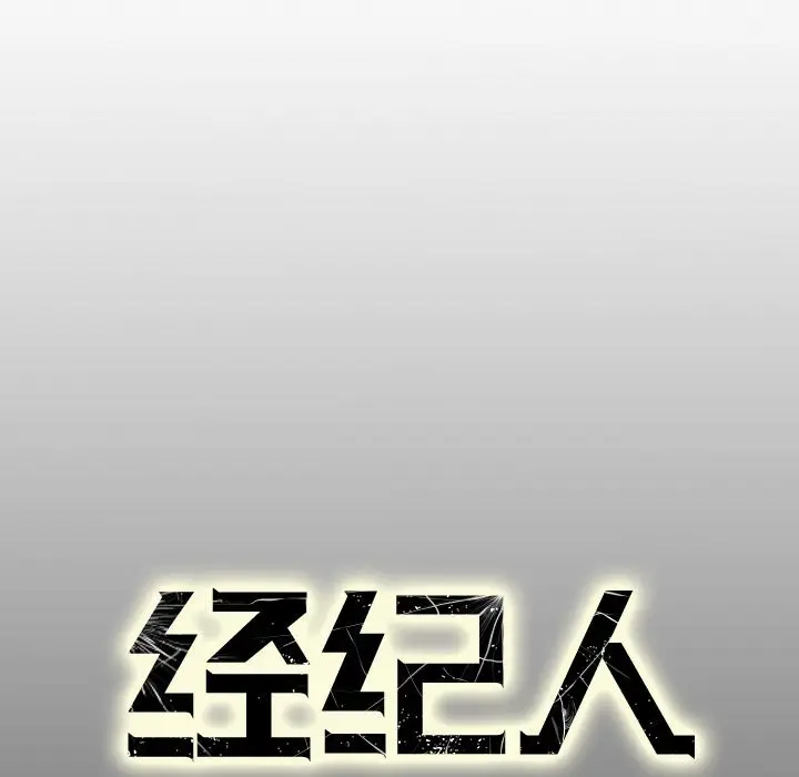 经纪人[顶通]韩漫全集-第 57 话无删减无遮挡章节图片 