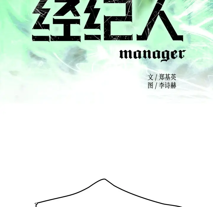 经纪人[顶通]韩漫全集-第 58 话无删减无遮挡章节图片 