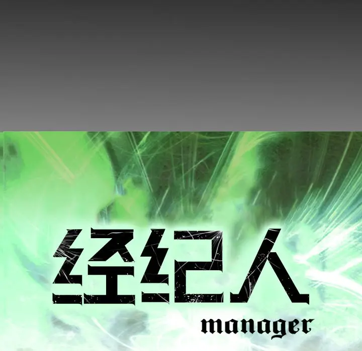 经纪人[顶通]韩漫全集-第 60 话无删减无遮挡章节图片 