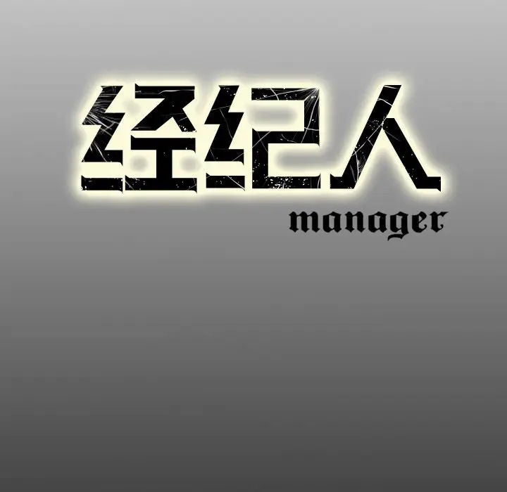 经纪人[顶通]韩漫全集-第 63 话无删减无遮挡章节图片 
