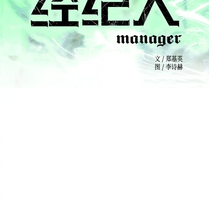 经纪人[顶通]韩漫全集-第 64 话无删减无遮挡章节图片 