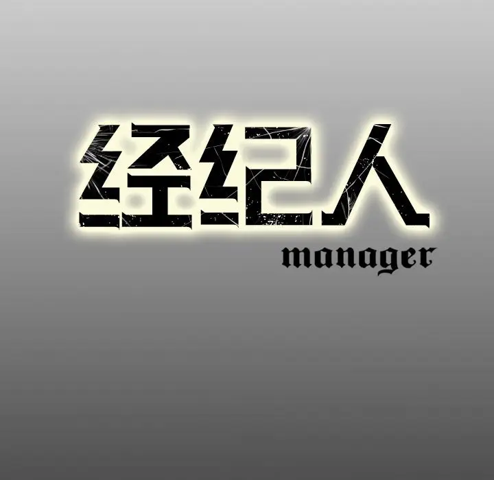 经纪人[顶通]韩漫全集-第 64 话无删减无遮挡章节图片 