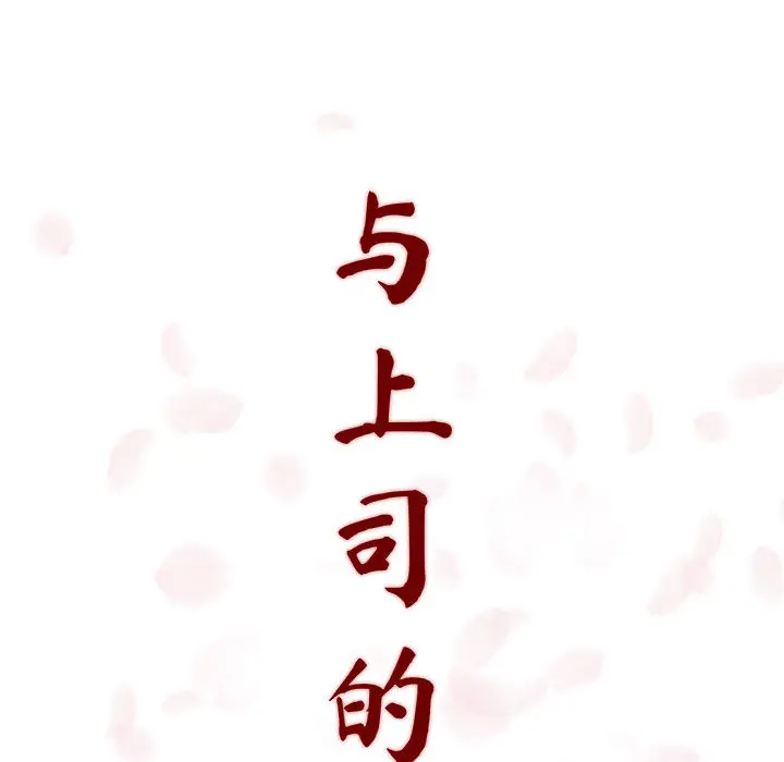 与上司的密约[顶通]韩漫全集-第 1 话无删减无遮挡章节图片 