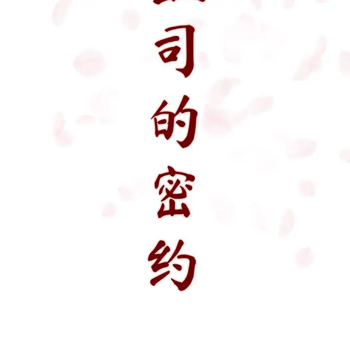 与上司的密约[顶通]韩漫全集-第 2 话无删减无遮挡章节图片 