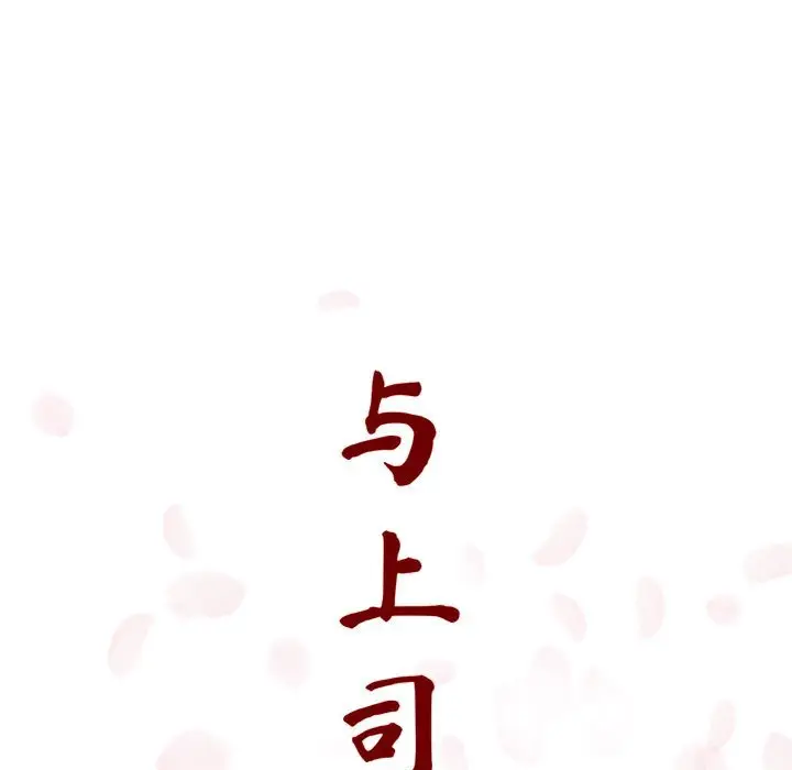 与上司的密约[顶通]韩漫全集-第 4 话无删减无遮挡章节图片 