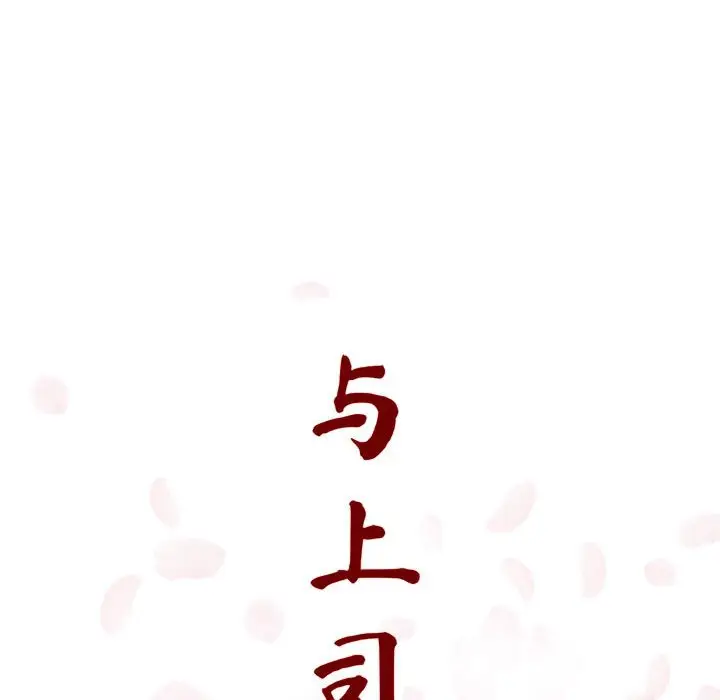 与上司的密约[顶通]韩漫全集-第 5 话无删减无遮挡章节图片 