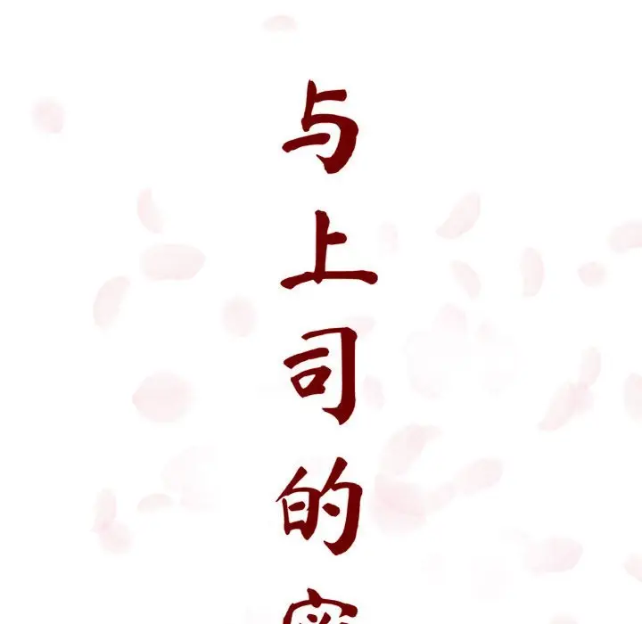 与上司的密约[顶通]韩漫全集-第 6 话无删减无遮挡章节图片 