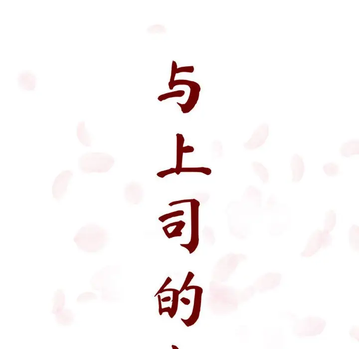 与上司的密约[顶通]韩漫全集-第 7 话无删减无遮挡章节图片 