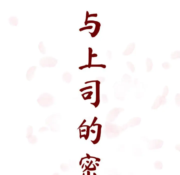 与上司的密约[顶通]韩漫全集-第 8 话无删减无遮挡章节图片 