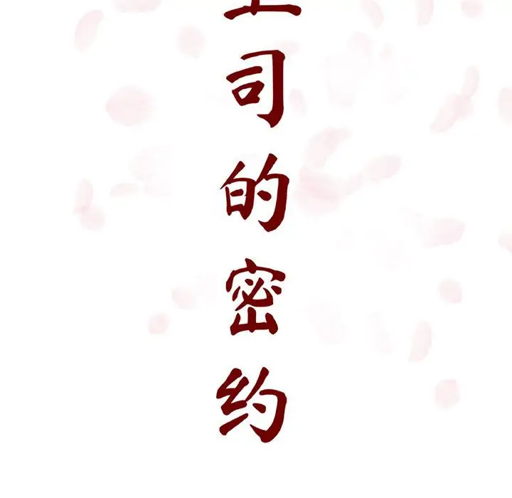 与上司的密约[顶通]韩漫全集-第 9 话无删减无遮挡章节图片 
