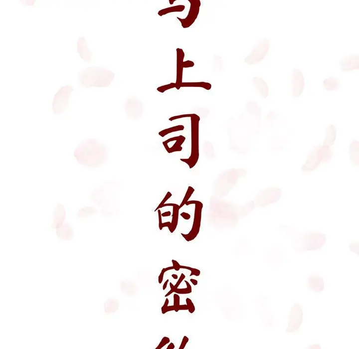 与上司的密约[顶通]韩漫全集-第 10 话无删减无遮挡章节图片 