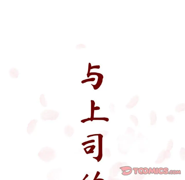 与上司的密约[顶通]韩漫全集-第 11 话无删减无遮挡章节图片 