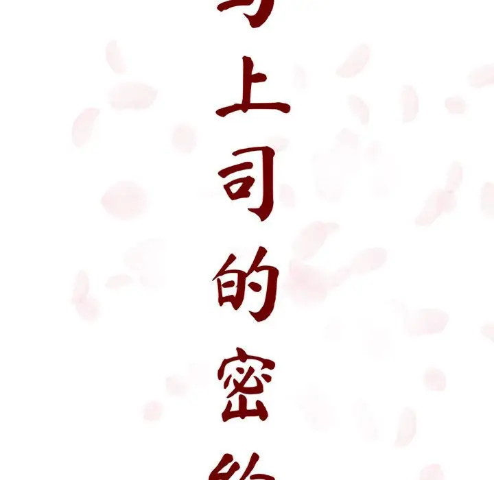 与上司的密约[顶通]韩漫全集-第 12 话无删减无遮挡章节图片 