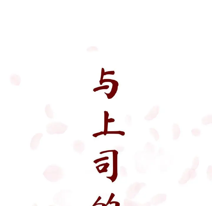 与上司的密约[顶通]韩漫全集-第 14 话无删减无遮挡章节图片 