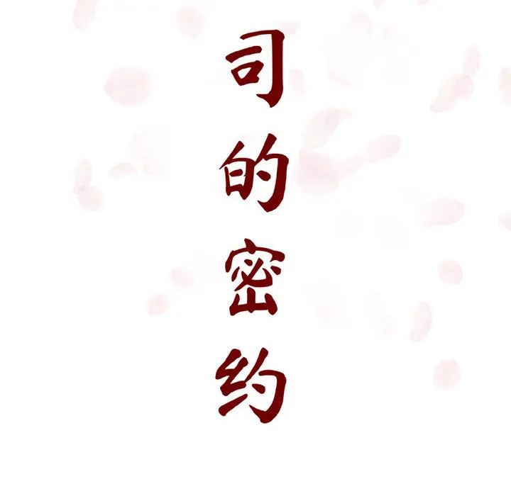 与上司的密约[顶通]韩漫全集-第 16 话无删减无遮挡章节图片 