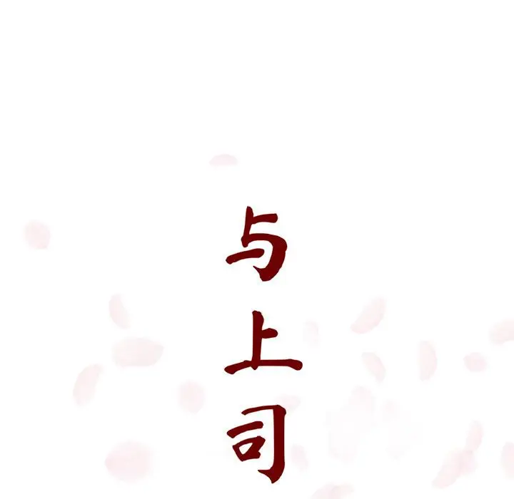 与上司的密约[顶通]韩漫全集-第 17 话无删减无遮挡章节图片 