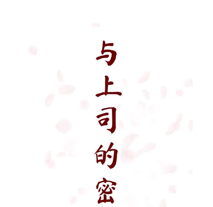 与上司的密约[顶通]韩漫全集-第 18 话无删减无遮挡章节图片 