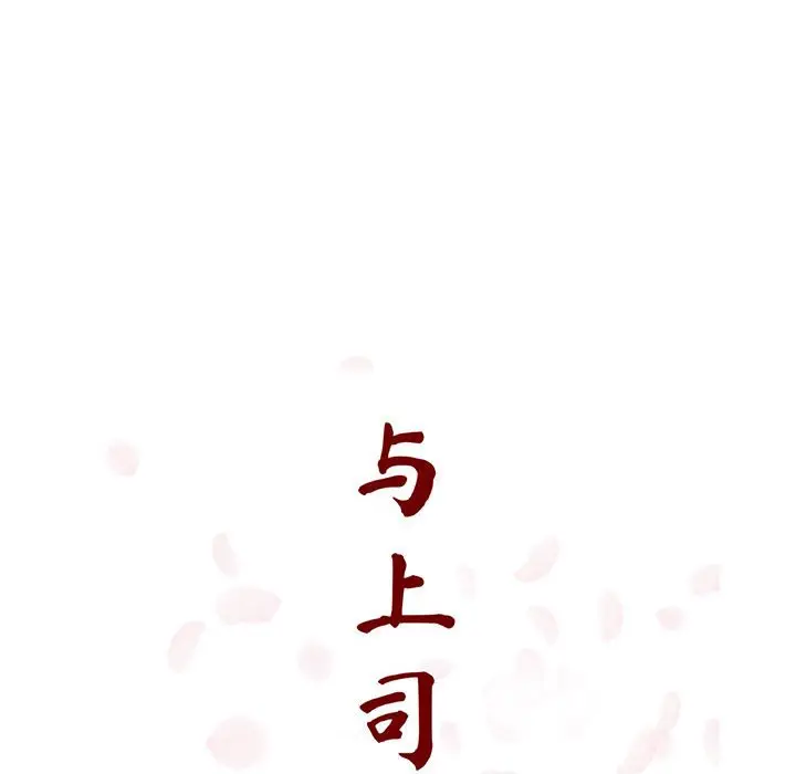 与上司的密约[顶通]韩漫全集-第 19 话无删减无遮挡章节图片 