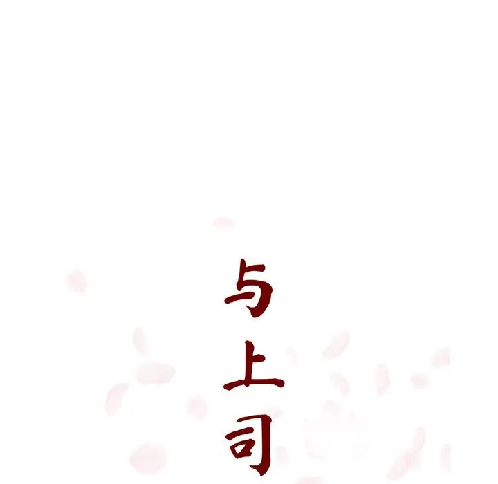 与上司的密约[顶通]韩漫全集-第 20 话无删减无遮挡章节图片 