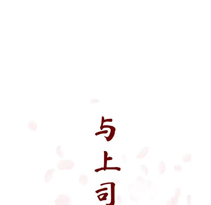 与上司的密约[顶通]韩漫全集-第 21 话无删减无遮挡章节图片 