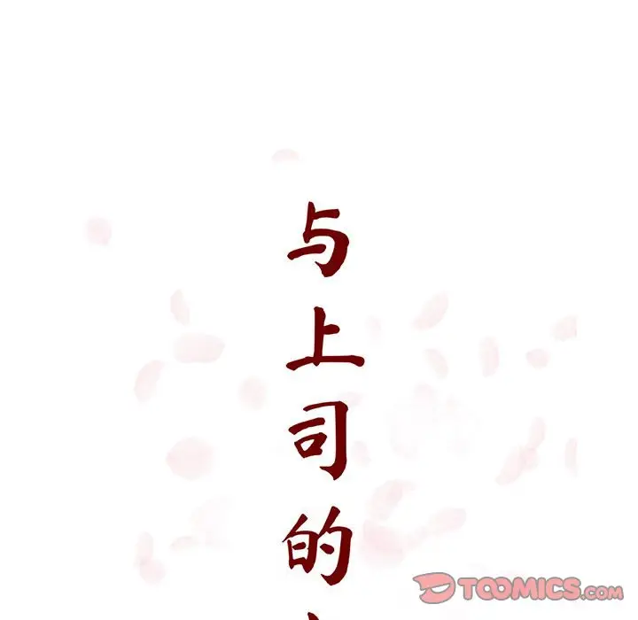 与上司的密约[顶通]韩漫全集-第 22 话无删减无遮挡章节图片 